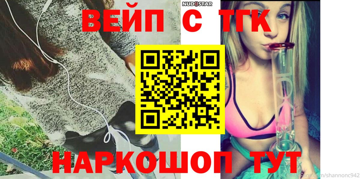 ТГК жижа  ТГК вейп с тгк  Дивногорск  Вход с VPN 